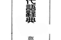 老图书–《日本现代语辞典一册》电子版合集
