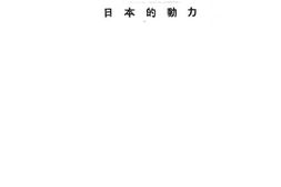 老图书–《日本的动力》电子版合集