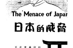 老图书–《日本的威胁》电子版合集