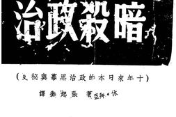 老图书–《日本的暗杀政治》电子版合集