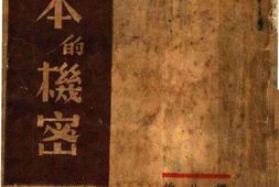 老图书–《日本的机密》电子版合集
