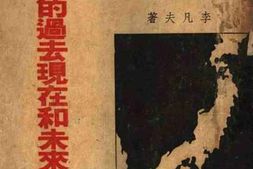 老图书–《日本的过去现在和未来》电子版合集