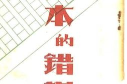 老图书–《日本的错误》电子版合集