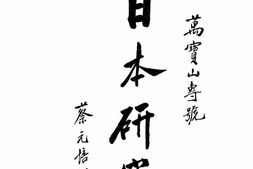 老图书–《日本研究——万宝山专号》电子版合集