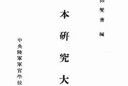 老图书–《日本研究大纲》电子版合集