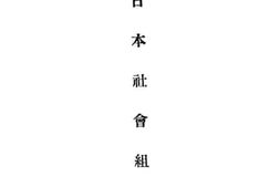 老图书–《日本社会组织》电子版合集
