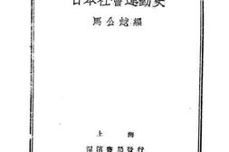 老图书–《日本社会运动史》电子版合集
