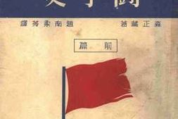 老图书–《日本社会运动斗争史（前篇）》电子版合集