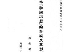 老图书–《日本神国思想的形成及其影响》电子版合集