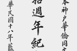 老图书–《日本神户华侨同文学校三十周年纪念刊》电子版合集