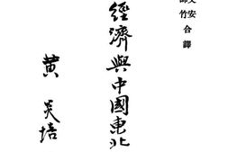 老图书–《日本经济与中国东北问题》电子版合集