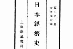 老图书–《日本经济史论》电子版合集