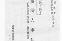 老图书–《日本统治下的台湾人事法规(三)》电子版合集