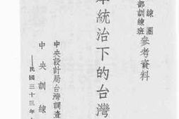 老图书–《日本统治下的台湾教育》电子版合集