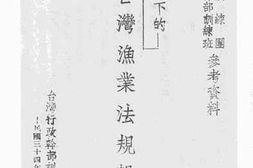 老图书–《日本统治下的台湾渔业法规撮要》电子版合集