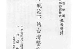 老图书–《日本统治下的台湾警察制度》电子版合集