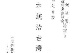 老图书–《日本统治台湾经过》电子版合集