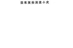 老图书–《日本美术演进小史》电子版合集