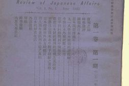 老期刊–《日本评论》(南京)1932-1943年合集 电子版