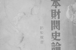 老图书–《日本财阀史论》电子版合集