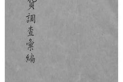 老图书–《日本货调查汇编_第1辑》电子版合集