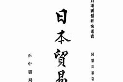 老图书–《日本贸易》电子版合集