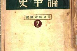 老图书–《日本资本主义论争史》电子版合集