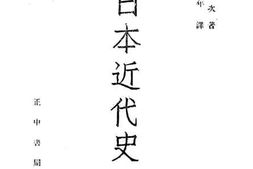 老图书–《日本近代史》电子版合集