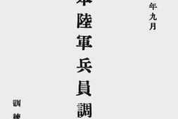 老图书–《日本陆军兵员调查表》电子版合集