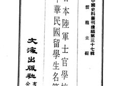 老图书–《日本陆军士官学校中华民国留学生名簿》电子版合集