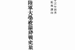 老图书–《日本陆军大学校满鲜战史旅行讲话集》电子版合集