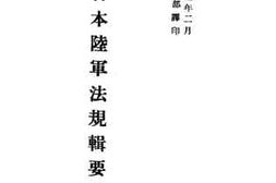 老图书–《日本陆军法规辑要》电子版合集