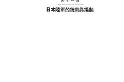 老图书–《日本陆军的统帅与编制》电子版合集