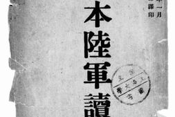老图书–《日本陆军读本》电子版合集