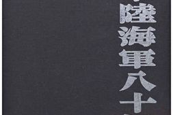 老图书–《日本陸海軍八十年：維新の建軍より敗戰の壊滅まで》电子版合集
