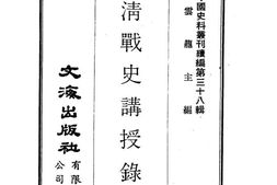 老图书–《日清战史讲授录》电子版合集