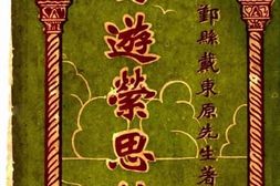 老图书–《日游萦思录》电子版合集