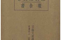 老图书–《日満支經濟懇談會報告書》电子版合集