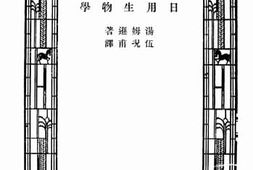 老图书–《日用生物学》电子版合集