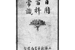 老图书–《日用百科常识》电子版合集