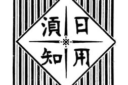老图书–《日用须知》电子版合集