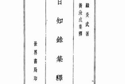 老图书–《日知禄集释》电子版合集