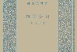 老图书–《日美问题》电子版合集