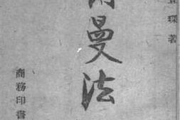 老图书–《日耳曼法概说》电子版合集