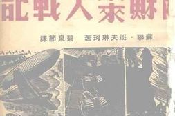 老图书–《日苏未来大战记》电子版合集