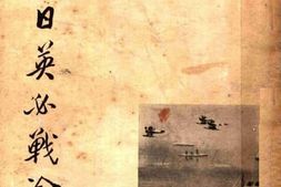 老图书–《日英必战论》电子版合集