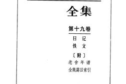 老图书–《日记_佚文》电子版合集