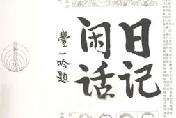老图书–《日记闲话》电子版合集
