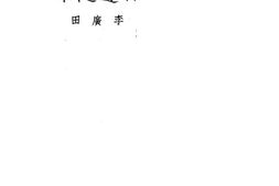 老图书–《日边随笔》电子版合集