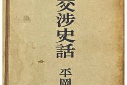 老图书–《日露交渉史話》电子版合集